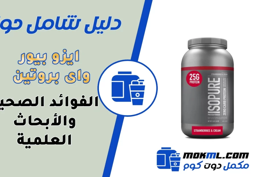 شرح مكمل Isopure Whey Protein ايزو بيور واى بروتين