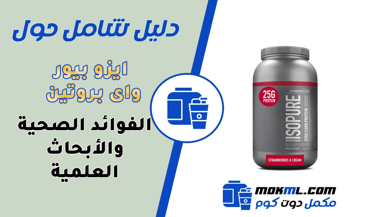 شرح مكمل Isopure Whey Protein ايزو بيور واى بروتين