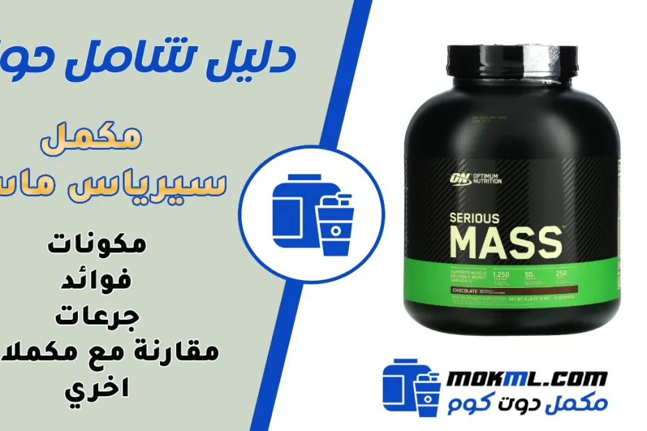 سيرياس ماس Serious Mass