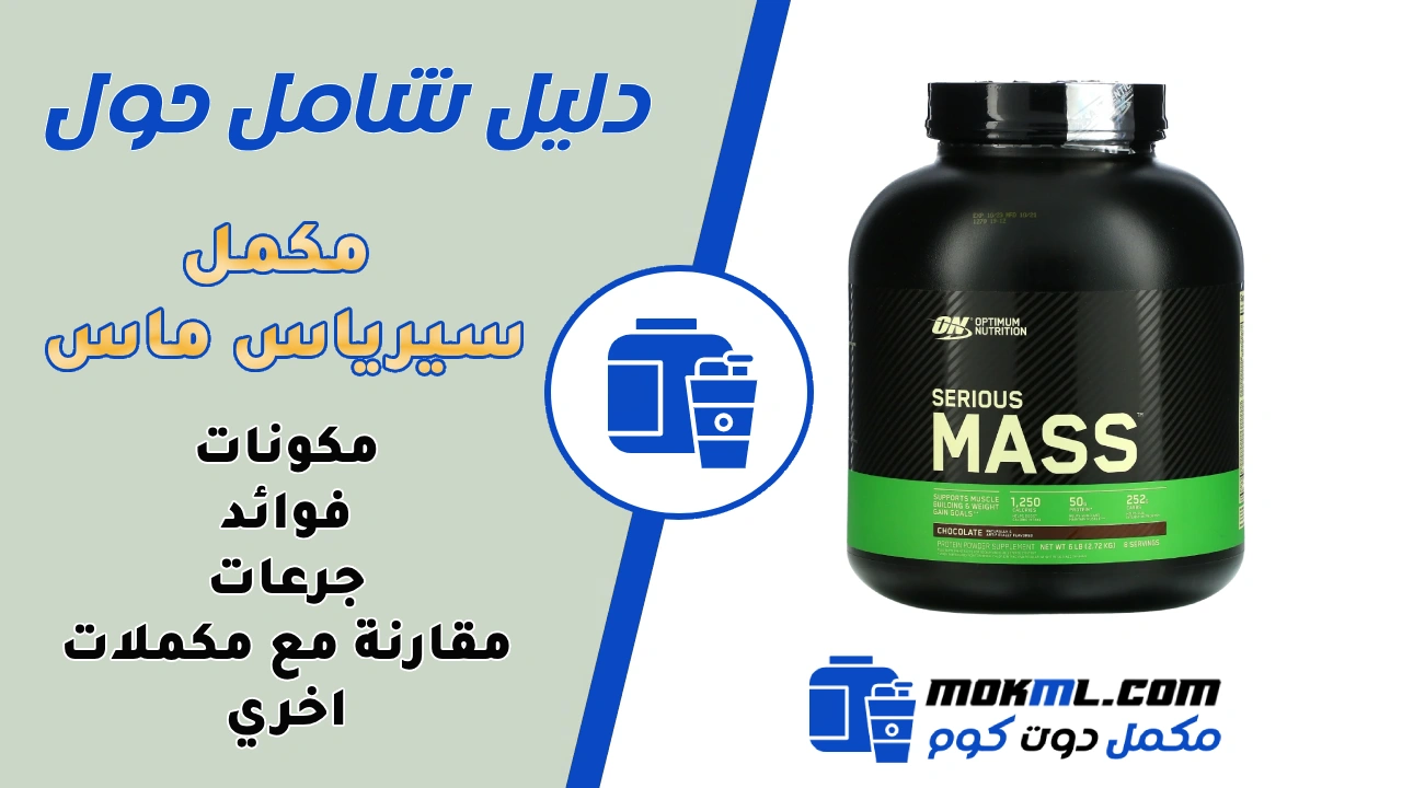 سيرياس ماس Serious Mass