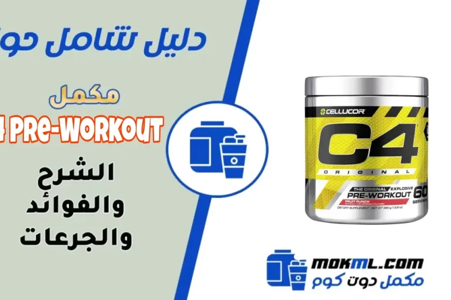 مكمل C4 Pre-Workout: المكونات، الفوائد، الاستخدامات، التحذيرات