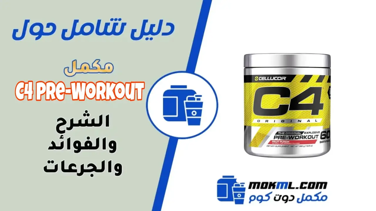 مكمل C4 Pre-Workout: المكونات، الفوائد، الاستخدامات، التحذيرات