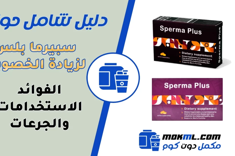 سبيرما بلس Sperma Plus