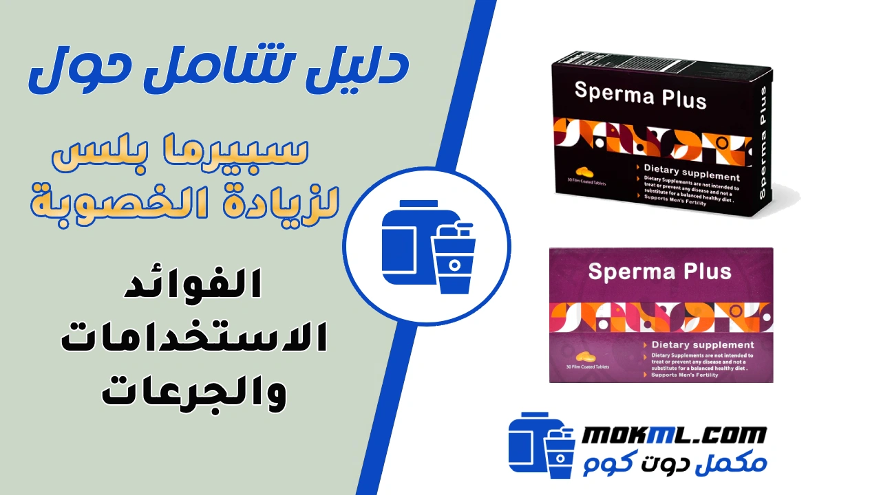 سبيرما بلس Sperma Plus