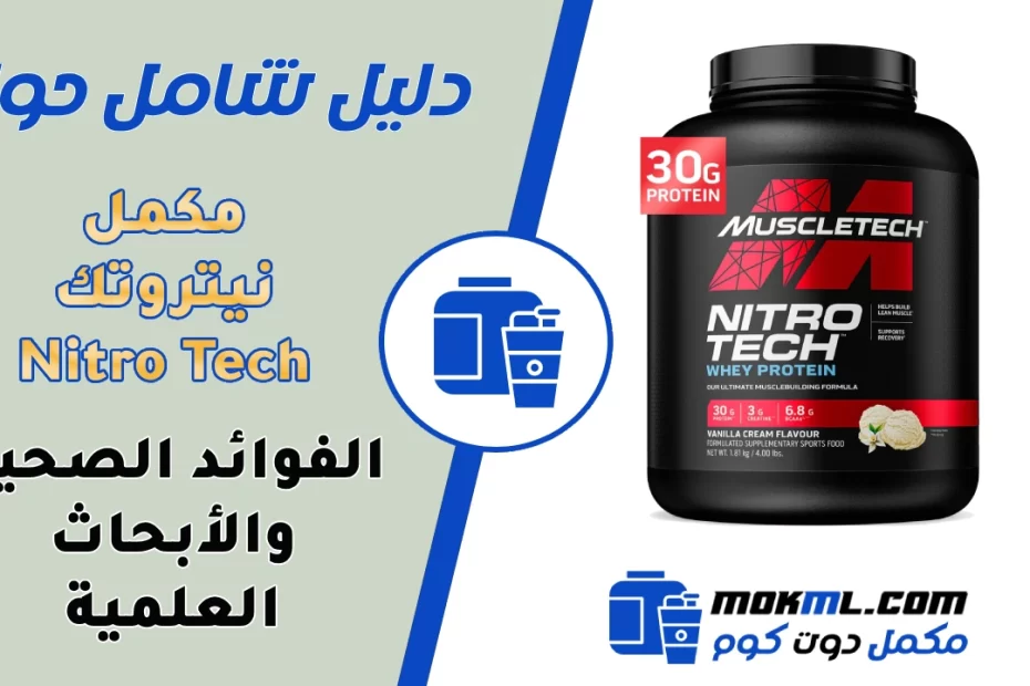 مكمل نيتروتك - Nitro Tech