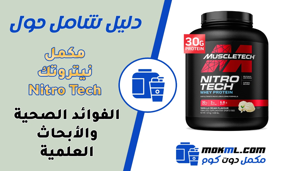 مكمل نيتروتك - Nitro Tech