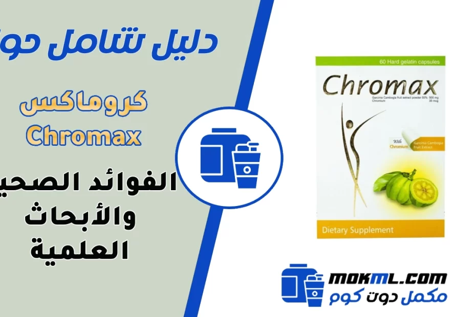 كروماكس Chromax لفقدان الوزن - مراجعة شاملة