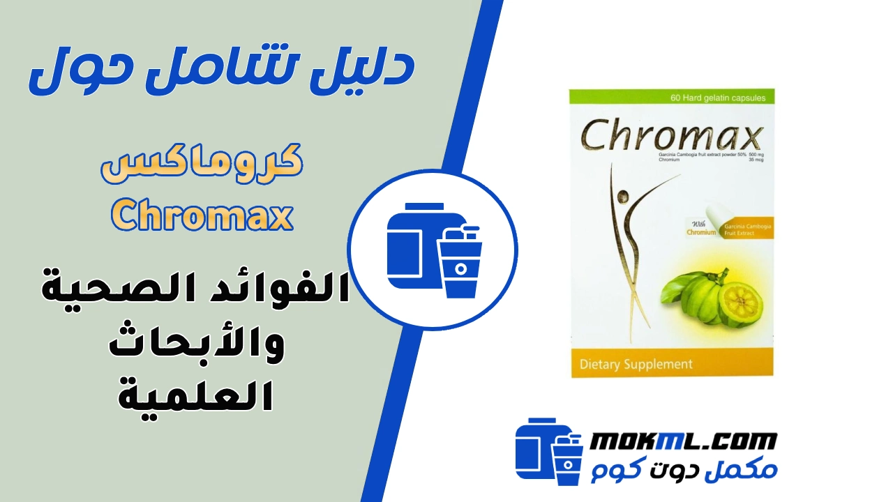 كروماكس Chromax لفقدان الوزن - مراجعة شاملة